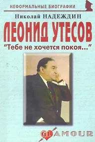 Купить Леонид Утесов: "Тебе не хочется покоя...": (биогр. рассказы) / (мягк) (Неформальные биографии). Надеждин Н. (Майор) — Фото №1