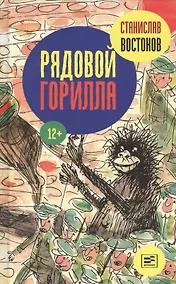 Купить Рядовой Горилла — Фото №1