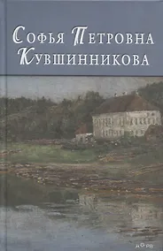 Купить Софья Петровна Кувшинникова — Фото №1