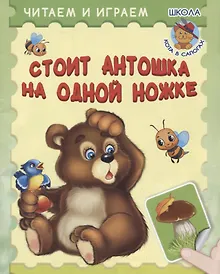 Купить Стоит Антошка на одной ножке — Фото №1