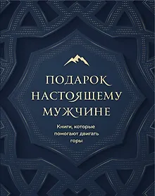 Купить Подарок настоящему мужчине. Книги, которые помогают двигать горы (комплект из 2 книг) — Фото №1