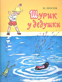 Купить Шурик у дедушки: проза для детей — Фото №1