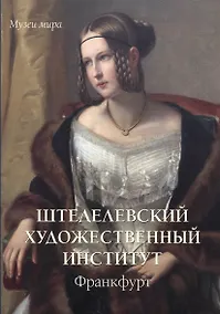 Купить Штеделевский художественный институт. Франкфурт — Фото №1