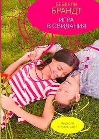 Купить Игра в свидания — Фото №1