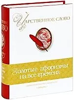 Купить Царственное слово. Симфония разума и мудрости / Золотые афоризмы на все времена — Фото №1