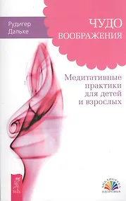 Купить Чудо воображения. Медитативные практики для детей и взрослых — Фото №1