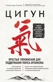 Купить Цигун. Простые упражнения для поддержания тонуса организма — Фото №1