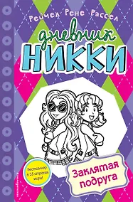 Купить Заклятая подруга — Фото №1