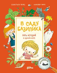 Купить В саду Базилика. Пять историй в одной книге — Фото №1