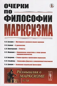 Купить Очерки по философии марксизма. Философский сборник — Фото №1