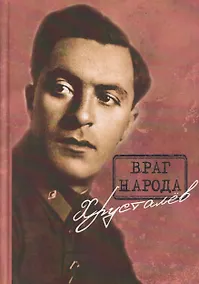 Купить Враг народа Хрусталёв. Предисловие, послесловие, составление и комментарии Д. Г. Хрусталёва — Фото №1