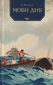 Купить Моби Дик: роман — Фото №1