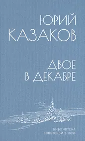 Купить Двое в декабре — Фото №1