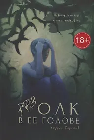 Купить Волк в ее голове — Фото №1