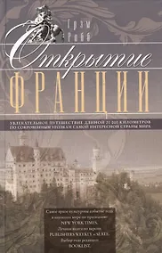 Купить Открытие Франции. Увлекательное путешествие длинной 20 000 километров по сокровенным уголкам самой интересной страны мира — Фото №1