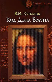 Купить Код Дэна Брауна — Фото №1