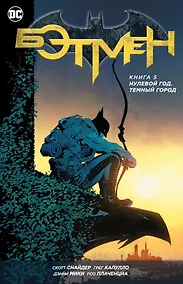 Купить Бэтмен. Книга 5. Нулевой год. Темный город — Фото №1