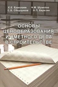 Купить Основы ценообразования и сметного нормирования в строительстве — Фото №1