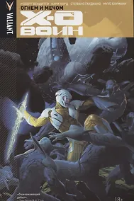 Купить Икс-О Воин. Том 1. Огнем и мечом — Фото №1