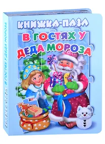 Купить В гостях у Деда Мороза. Книжка-пазл — Фото №1