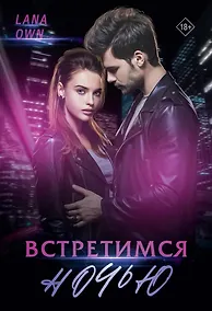 Купить Встретимся ночью — Фото №1