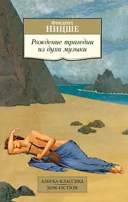 Купить Рождение трагедии из духа музыки — Фото №1