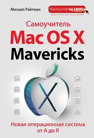 Купить Самоучитель Mac OS X Mavericks — Фото №1