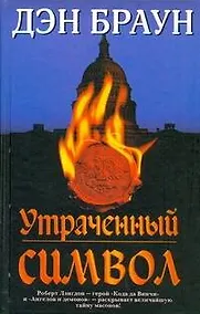 Купить Утраченный символ — Фото №1