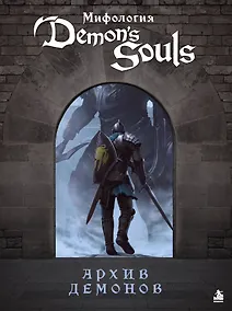 Купить Мифология Demon's Souls. Архив демонов — Фото №1