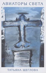 Купить Авиаторы света. Повести и рассказы — Фото №1