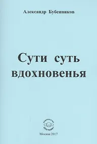 Купить Сути суть вдохновенья. Стихи — Фото №1
