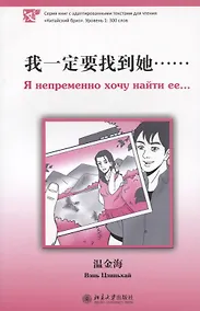 Купить Я непременно хочу найти ее. Уровень 1:300 — Фото №1