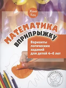Купить Математика вприпрыжку. Варианты логических заданий для детей 4–6 лет — Фото №1
