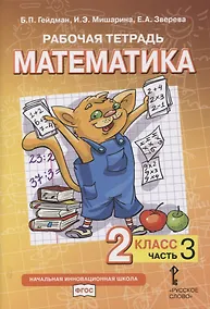 Купить Рабочая тетрадь к учебнику Б.П. Гейдмана, И.Э. Мишариной, Е.А. Зверевой «Математика». 2 класс. В четырех частях. Часть 3 — Фото №1