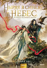 Купить Ныряя в синеву небес, не забудь расправить крылья. Том 3 — Фото №1