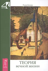 Купить Теория вечной жизни — Фото №1