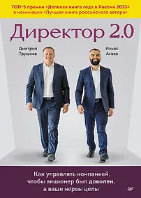 Купить Директор 2.0. Как управлять компанией, чтобы акционер был доволен, а ваши нервы целы — Фото №1