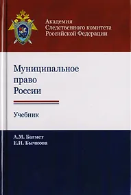 Купить Муниципальное право России. Учебник для студентов вузов, обучающихся по направлению подготовки "Юриспруденция" — Фото №1