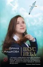 Купить Вкус неба : роман — Фото №1