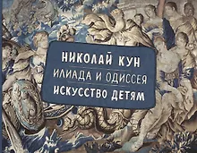 Купить Илиада и Одиссея. Искусство детям — Фото №1
