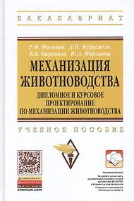 Купить Механизация животноводства… Уч. пос. (ВО Бакалавр) Филонов (ФГОС) — Фото №1