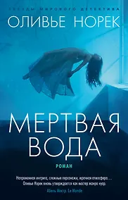 Купить Мертвая вода — Фото №1