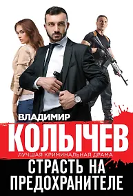 Купить Страсть на предохранителе — Фото №1