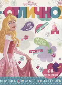 Купить Принцесса Disney. НО №1805. На отлично! — Фото №1