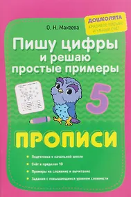 Купить Пишу цифры и решаю простые примеры. Прописи — Фото №1