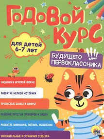 Купить Годовой курс. 6-7 лет — Фото №1