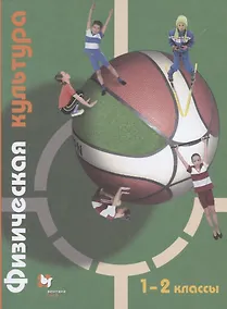 Купить Физическая культура. 1-2 классы. Учебник — Фото №1
