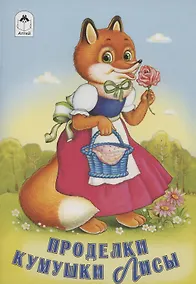Купить Проделки кумушки Лисы — Фото №1