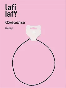 Купить Ожерелье черное (бисер) (12-10192025-D32) (Lafilaf) — Фото №1
