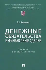 Купить Денежные обязательства и финансовые сделки. Учебник для магистратуры — Фото №1